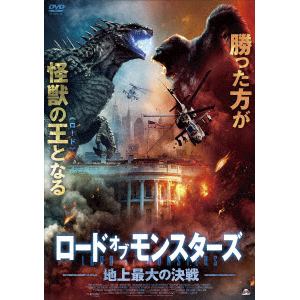 【DVD】ロード・オブ・モンスター　地上最大の決戦