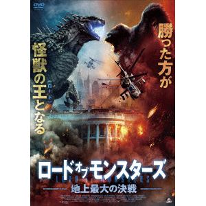 【DVD】ロード・オブ・モンスター 地上最大の決戦