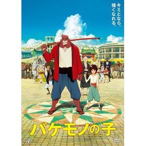 【DVD】バケモノの子　期間限定スペシャルプライス版