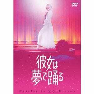 【DVD】彼女は夢で踊る