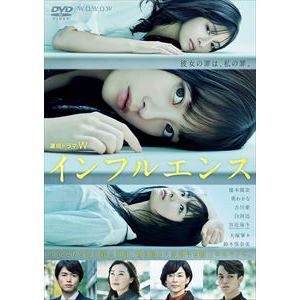 【DVD】連続ドラマW インフルエンス DVD-BOX