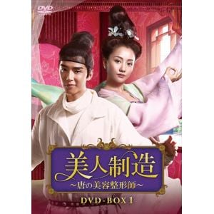 【DVD】美人制造～唐の美容整形師～ DVD-BOX1