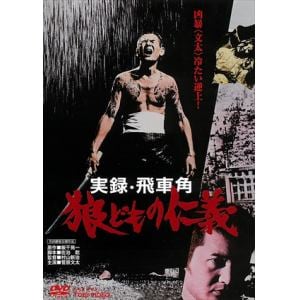 【DVD】実録・飛車角　狼どもの仁義