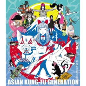 【BLU-R】ASIAN KUNG-FU GENERATION ／ 映像作品集17巻