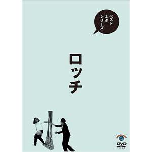 【DVD】ベストネタシリーズ ロッチ