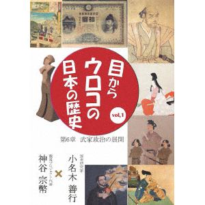 【DVD】目からウロコの日本の歴史vol,1 第6章 [武家政治の展開]