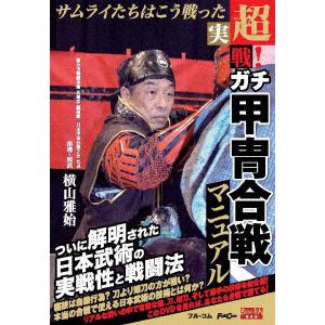 【DVD】超実戦!ガチ甲冑合戦マニュアル
