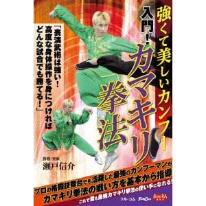 【DVD】入門!カマキリ拳法