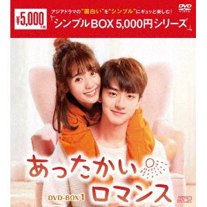 【DVD】あったかいロマンス　DVD-BOX1[シンプルBOX　5,000円シリーズ]
