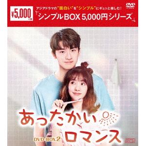 【DVD】あったかいロマンス　DVD-BOX2[シンプルBOX　5,000円シリーズ]
