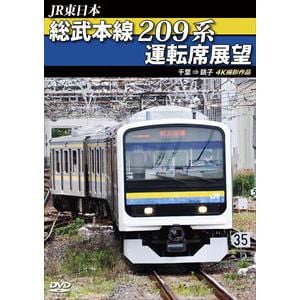 【DVD】総武本線209系運転席展望