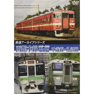 【DVD】JR北海道 函館本線の車両たち 電車篇