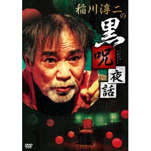 【DVD】稲川淳二の黒呪夜話