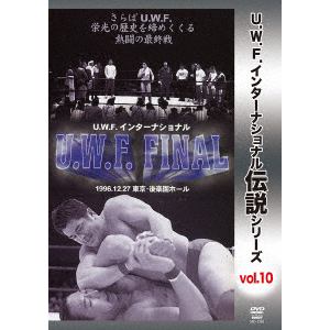 【DVD】復刻!U.W.F.インターナショナル伝説シリーズvol.10 U.W.F. FINAL 1996.12.27 東京・後楽園ホール