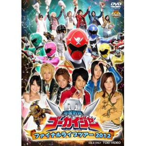 【DVD】海賊戦隊ゴーカイジャー ファイナルライブツアー2012