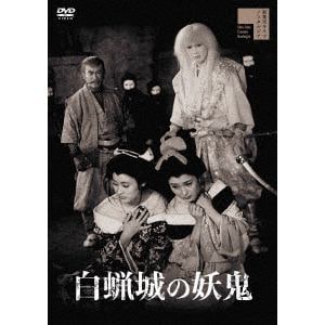 【DVD】白蝋城の妖鬼