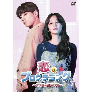 【DVD】恋のプログラミング～ダメ男の見分け方～BOX1