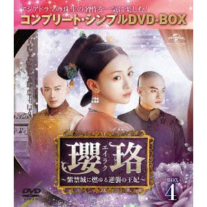 【DVD】瓔珞[エイラク]～紫禁城に燃ゆる逆襲の王妃～ BOX4[コンプリート・シンプルDVD-BOX]