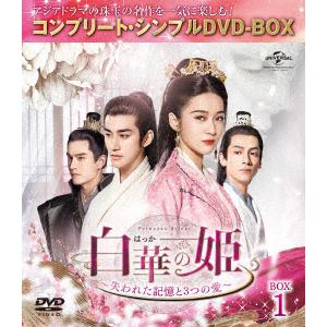 【DVD】白華の姫～失われた記憶と3つの愛～　BOX1[コンプリート・シンプルDVD-BOX]