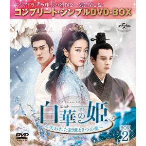 【DVD】白華の姫～失われた記憶と3つの愛～　BOX2[コンプリート・シンプルDVD-BOX]