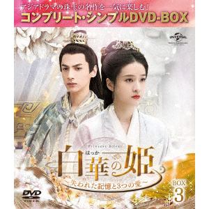 【DVD】白華の姫～失われた記憶と3つの愛～　BOX3[コンプリート・シンプルDVD-BOX]