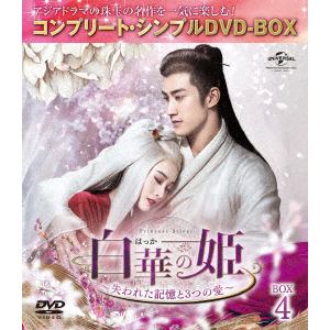 【DVD】白華の姫～失われた記憶と3つの愛～　BOX4[コンプリート・シンプルDVD-BOX]