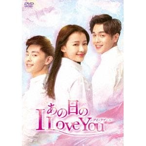 【DVD】あの日のI　Love　You　DVD-BOX2