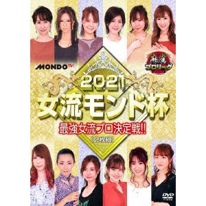 【DVD】麻雀プロリーグ 2021女流モンド杯 準決勝戦&決勝戦