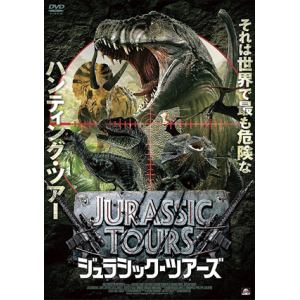 【DVD】ジュラシック・ツアーズ