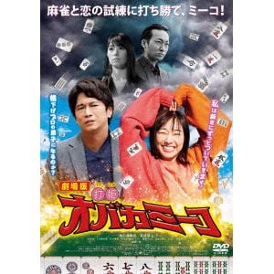 【DVD】劇場版「打姫オバカミーコ」