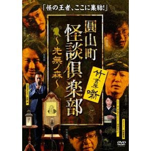 【DVD】圓山町 怪談倶楽部 ～先無ノ森～(さきなしのもり)