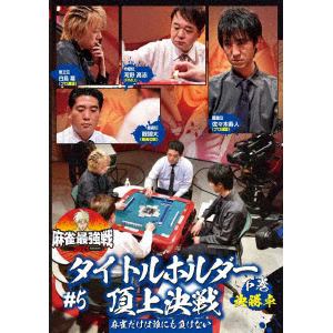 【DVD】近代麻雀Presents　麻雀最強戦2021　#5タイトルホルダー頂上決戦　下巻