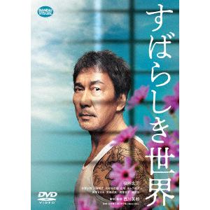 【DVD】すばらしき世界