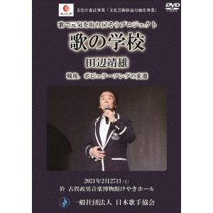 【DVD】田辺靖雄 ／ 戦後、ポピュラーソングの変遷