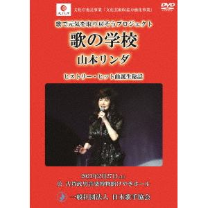 【DVD】山本リンダ ／ ヒストリー・ヒット曲誕生秘話
