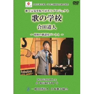 【DVD】合田道人 ／ 昭和の歌謡史パート1