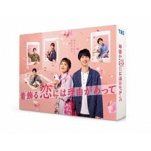 【DVD】着飾る恋には理由があって　DVD-BOX