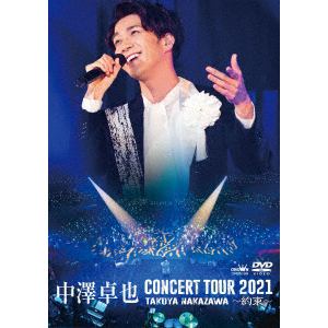 【DVD】中澤卓也コンサートツアー2021～約束～