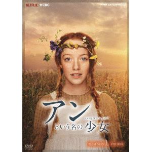 【DVD】アンという名の少女　シーズン1　DVDBOX