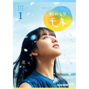 【DVD】連続テレビ小説 おかえりモネ 完全版 DVD BOX1