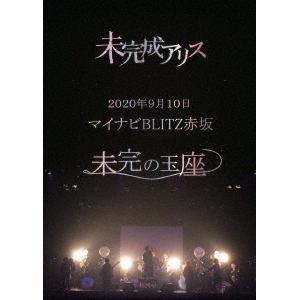 【DVD】未完成アリス ／ 2020.9.10 マイナビBLITZ赤坂
