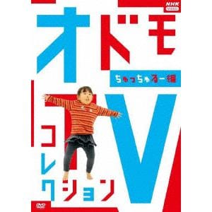 【DVD】オドモTV コレクション ちゅっちゅるー編