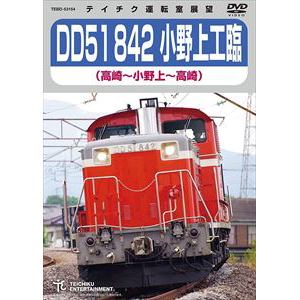 【DVD】DD51 842 小野上工臨(高崎～小野上～高崎)