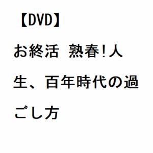 【DVD】お終活　熟春!人生、百年時代の過ごし方