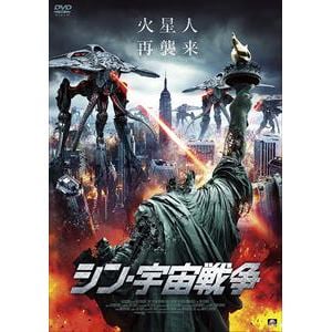 【DVD】シン・宇宙戦争
