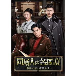 【DVD】同居人は名探偵～僕らの恋は迷宮入り～　DVD-BOX1