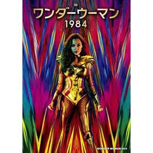 【DVD】ワンダーウーマン 1984
