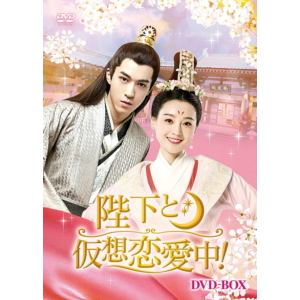 【DVD】陛下と仮想恋愛中!　DVD-BOX
