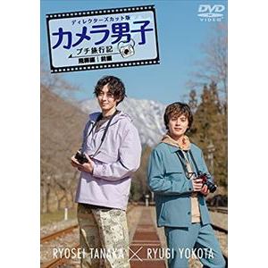 【DVD】カメラ男子　プチ旅行記　シーズン2～飛騨編～前編　RYOSEI　TANAKA　×　RYUGI　YOKOTA
