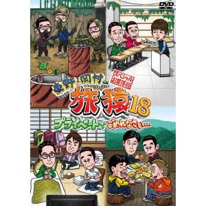 【DVD】東野・岡村の旅猿18 プライベートでごめんなさい・・・スペシャルお買得版